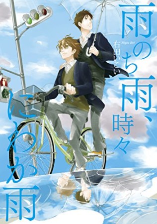 雨のち雨、時々にわか雨1巻の表紙