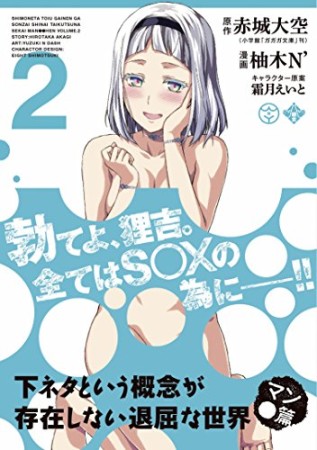 下ネタという概念が存在しない退屈な世界マン●篇2巻の表紙