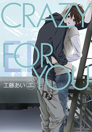 CRAZY FOR YOU1巻の表紙