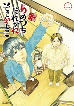 あめつちだれかれそこかしこ2巻の表紙