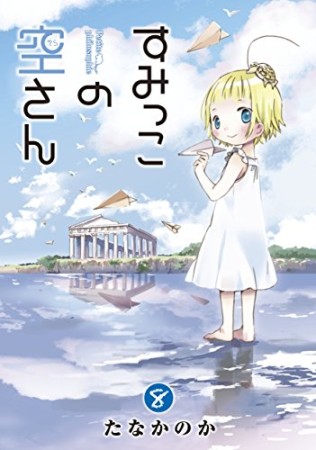 すみっこの空さん8巻の表紙