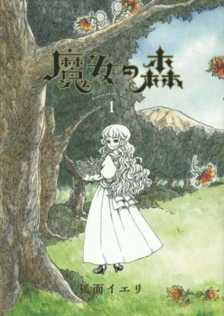 魔女の森1巻の表紙