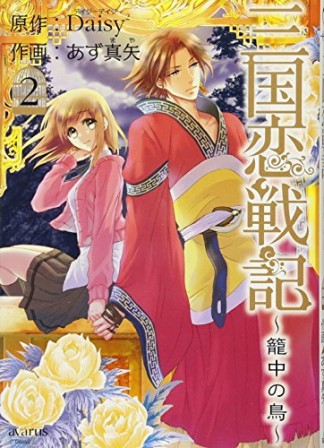 三国恋戦記 籠中の鳥2巻の表紙