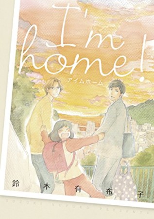 I'm home!1巻の表紙