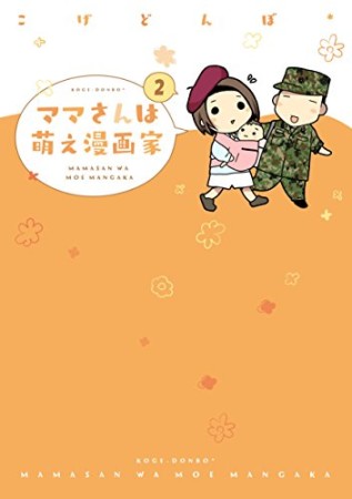 ママさんは萌え漫画家2巻の表紙