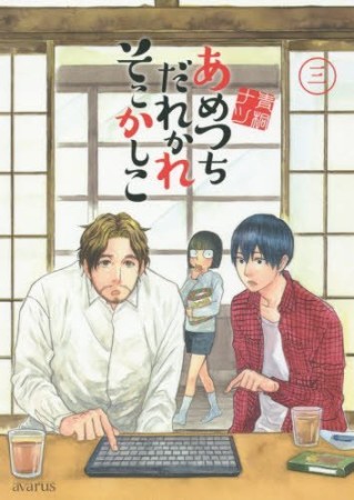 あめつちだれかれそこかしこ3巻の表紙