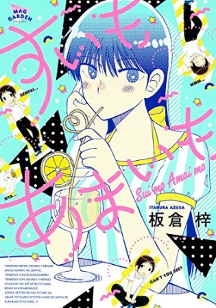 すいもあまいも 板倉梓 のあらすじ 感想 評価 Comicspace コミックスペース