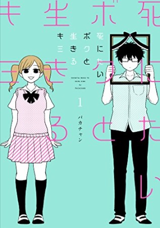 死にたいボクと生きるキミ1巻の表紙