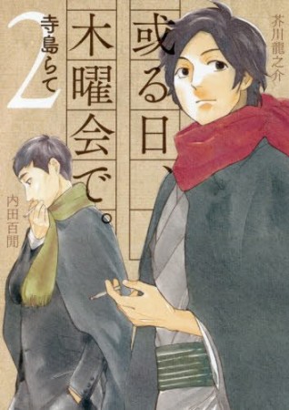 或る日、木曜会で。2巻の表紙