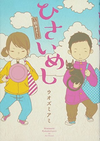 ひさいめし~熊本より~1巻の表紙