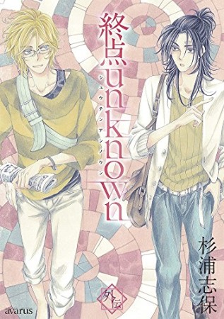 終点unknown6巻の表紙