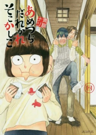 あめつちだれかれそこかしこ4巻の表紙