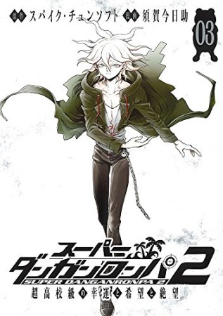 スーパーダンガンロンパ2 超高校級の幸運と希望と絶望3巻の表紙