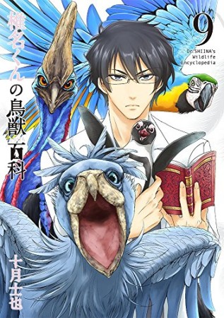椎名くんの鳥獣百科9巻の表紙
