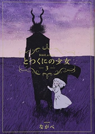 とつくにの少女3巻の表紙