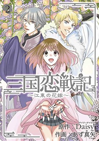 三国恋戦記 江東の花嫁2巻の表紙