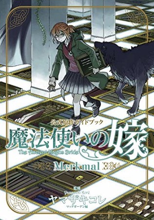 魔法使いの嫁 公式原作ガイドブック Merkmal1巻の表紙