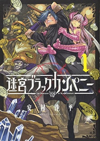 迷宮ブラックカンパニー1巻の表紙