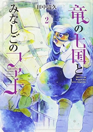 竜の七国とみなしごのファナ2巻の表紙