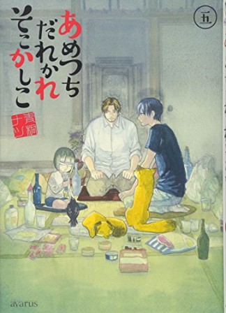 あめつちだれかれそこかしこ5巻の表紙