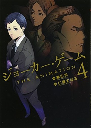 ジョーカー・ゲーム THE ANIMATION4巻の表紙