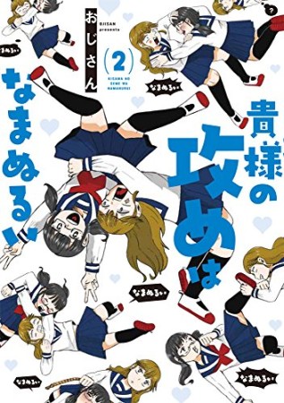 貴様の攻めはなまぬるい2巻の表紙