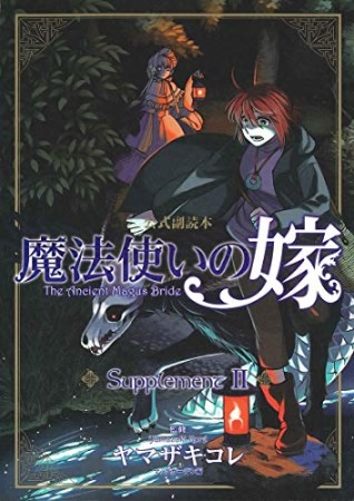 魔法使いの嫁 公式副読本 Supplement2巻の表紙