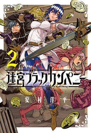 迷宮ブラックカンパニー2巻の表紙