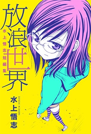 水上悟志短編集「放浪世界」1巻の表紙