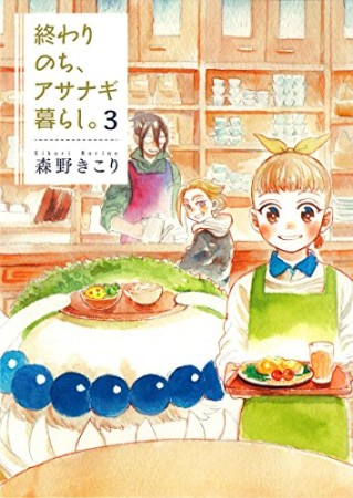 終わりのち、アサナギ暮らし。3巻の表紙