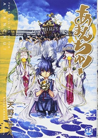 あまんちゅ!12巻の表紙