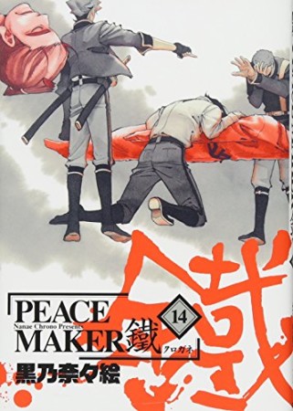 PEACE MAKER 鐵14巻の表紙