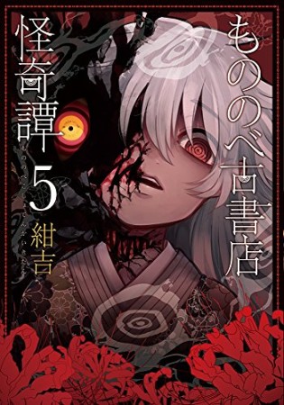 もののべ古書店怪奇譚5巻の表紙