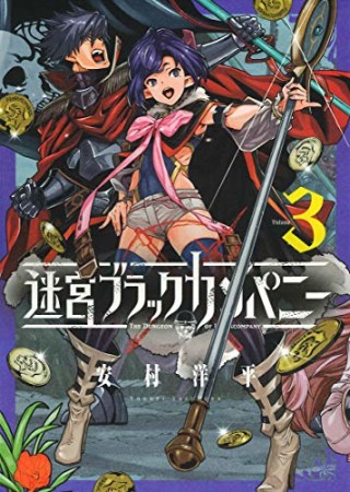 迷宮ブラックカンパニー3巻の表紙