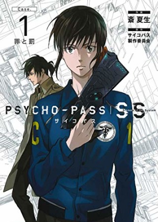 PSYCHO-PASS Sinners of the System Case.1巻の表紙