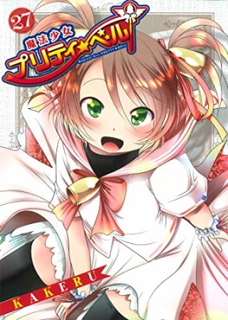 魔法少女プリティ☆ベル27巻の表紙