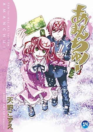 あまんちゅ!14巻の表紙