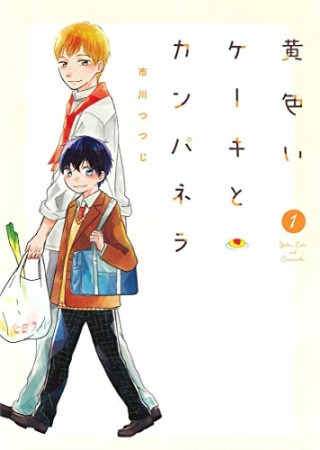 黄色いケーキとカンパネラ1巻の表紙