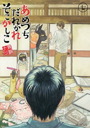 あめつちだれかれそこかしこ7巻の表紙