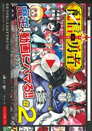 配信勇者2巻の表紙