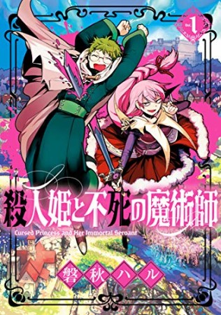 殺人姫と不死の魔術師1巻の表紙