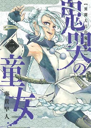 鬼哭の童女  異聞大江山鬼退治2巻の表紙