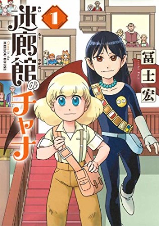 迷廊館のチャナ1巻の表紙