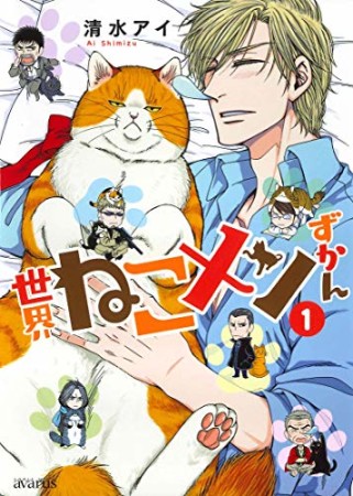 世界ねこメンずかん1巻の表紙