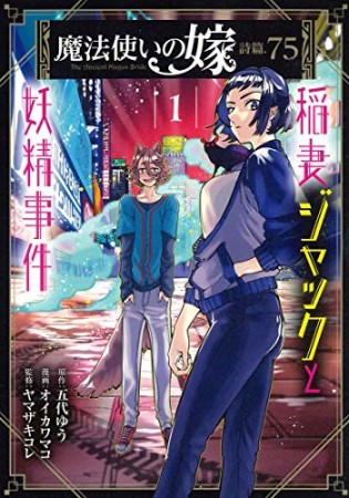 魔法使いの嫁 詩篇.75 稲妻ジャックと妖精事件1巻の表紙