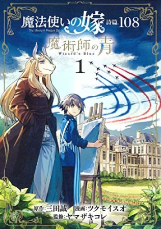 魔法使いの嫁 詩篇.108　魔術師の青1巻の表紙