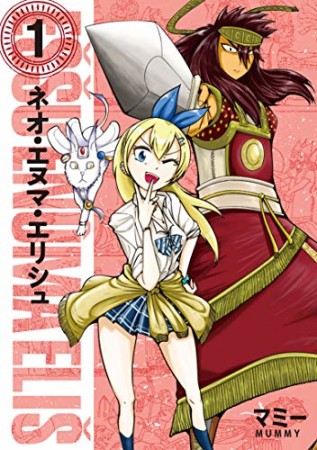 ネオ・エヌマ・エリシュ1巻の表紙