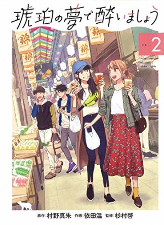 琥珀の夢で酔いましょう2巻の表紙