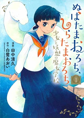 ぬばたまおろち、しらたまおろち 少女と妖魅の魔女学校1巻の表紙