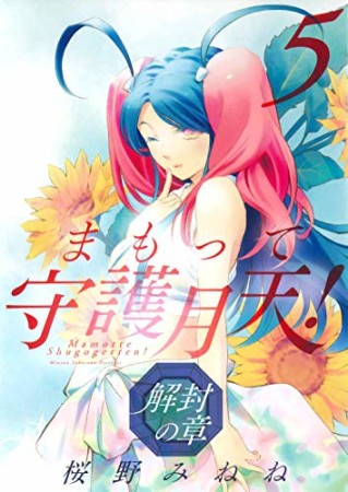 まもって守護月天！ 解封の章5巻の表紙